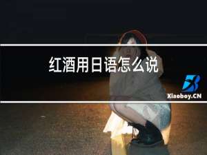 红酒用日语怎么说