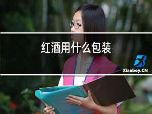 红酒用什么包装