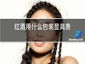 红酒用什么包装显高贵