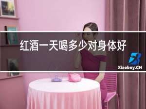 红酒一天喝多少对身体好