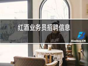 红酒业务员招聘信息