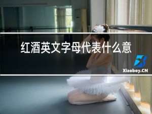 红酒英文字母代表什么意思