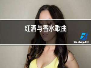 红酒与香水歌曲