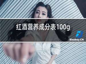 红酒营养成分表100g