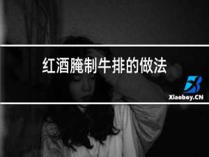 红酒腌制牛排的做法