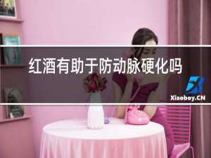 红酒有助于防动脉硬化吗