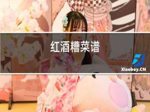 红酒糟菜谱