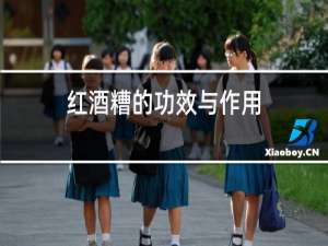 红酒糟的功效与作用