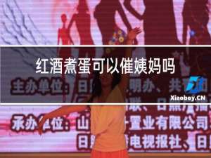 红酒煮蛋可以催姨妈吗