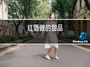 红酒做的甜品
