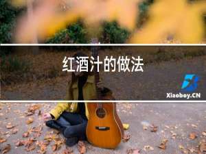 红酒糟的做法