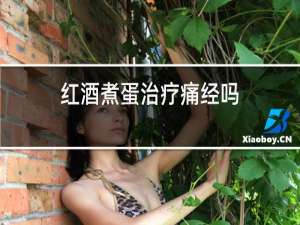 红酒煮蛋治疗痛经吗