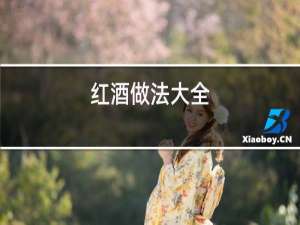 红酒做法大全