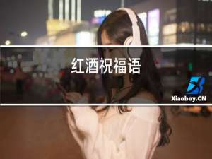 红酒祝福语