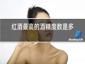 红酒最高的酒精度数是多少啊