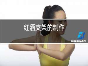 红酒支架的制作