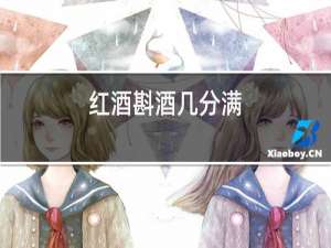 红酒斟酒几分满