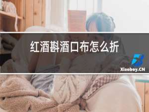 红酒斟酒口布怎么折