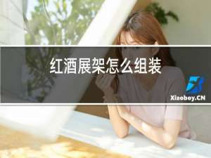 红酒展架怎么组装