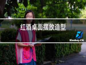 红酒桌面摆放造型