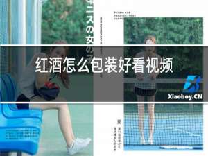 红酒怎么包装好看视频