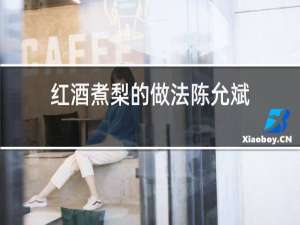 红酒煮梨的做法陈允斌
