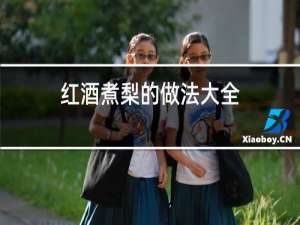 红酒煮梨的做法大全