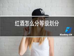 红酒怎么分等级划分