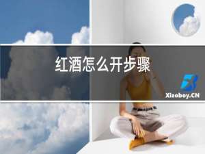 红酒怎么开步骤