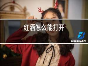 红酒怎么能打开