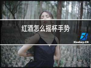 红酒怎么摇杯手势