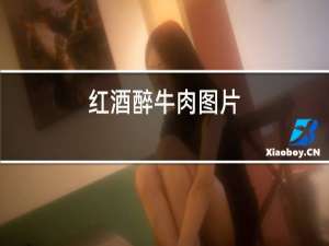红酒醉牛肉图片