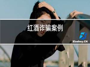 红酒诈骗案例