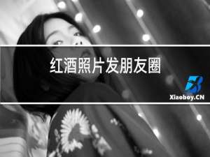 红酒照片发朋友圈