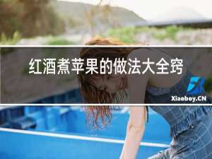 红酒煮苹果的做法大全窍门