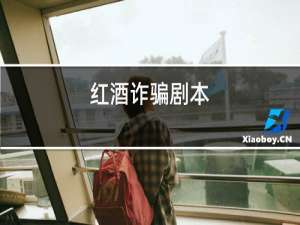 红酒诈骗剧本