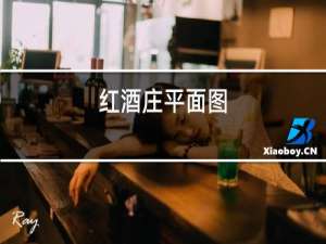 红酒庄平面图