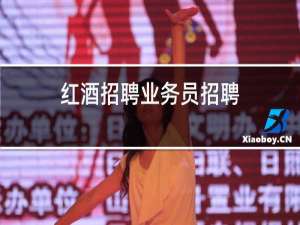 红酒招聘业务员招聘