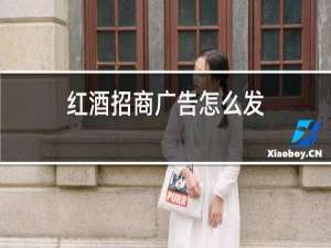 红酒招商广告怎么发