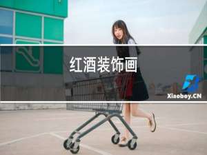 红酒装饰画