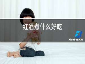 红酒煮什么好吃