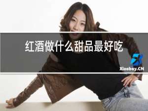 红酒做什么甜品最好吃