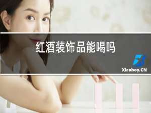 红酒装饰品能喝吗