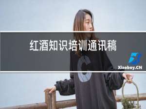 红酒知识培训通讯稿