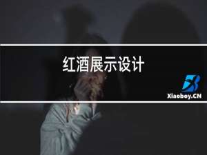 红酒展示设计