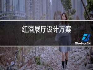 红酒展厅设计方案
