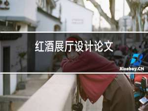 红酒展厅设计论文