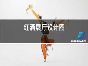 红酒展厅设计图