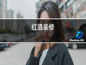 红酒装修