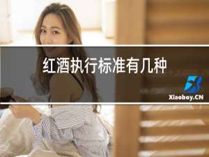 红酒执行标准有几种